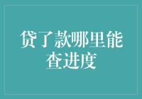 你贷款进度查询攻略：从望眼欲穿到一览无余