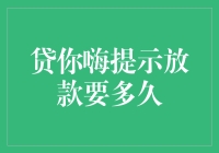 放款到底有多久？我的钱包都饿了！