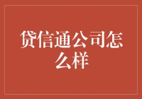 贷信通公司：创新金融服务模式的探索者