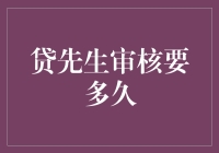 贷先生审核流程大揭秘：从申请到放款，你猜要多久？