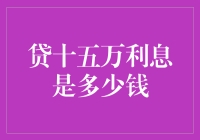 贷十五万元利息分析：业界标准、影响因素与策略选择