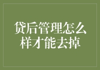 为贷后管理戴上隐形眼镜：轻松剔除烦恼！