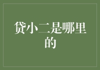 全国到处都能见到‘贷小二’，他们到底来自哪里？