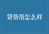 贷帮帮：借钱也能变成一场脑洞大开的冒险？