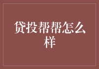 贷投帮帮：一款面向投资者的金融科技平台解析