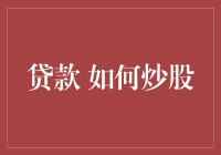 如何在股市中合理运用贷款进行投资