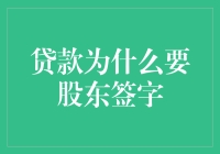 贷款为什么要股东签字：探究公司治理视角下的股东参与贷款决策机制