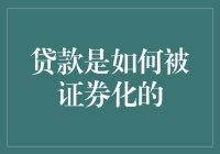 贷款变成股票？揭秘金融圈的魔术师——贷款证券化