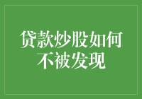 智慧炒股：如何利用贷款炒股而不被发现