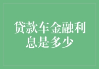 揭秘贷款车金融利息：为何它总是如此迷人？