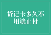 贷记卡多久不用就自动止付？了解银行的止付机制