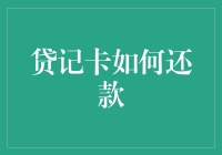 如何科学有效地使用贷记卡还款：构建良好的个人信用体系