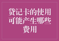 使用贷记卡会遇到哪些费用？新手必看！