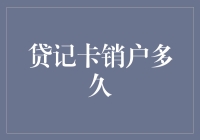 贷记卡销户后多久可重新开户：如何有效管理个人信用记录