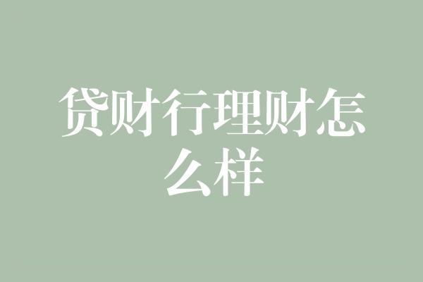 贷财行理财怎么样