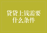 想从贷贷上钱借款？这些条件你满足了吗？