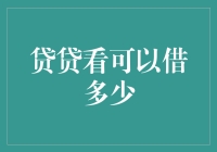 贷贷看：评估您的贷款额度，让财富梦想触手可及