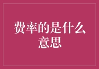 读懂费率：金融交易中的隐形指南针