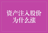 股市的快乐大本营：揭秘资产注入为何能让股价飞上天