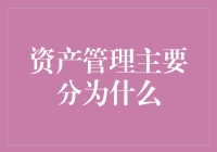 资产管理：从宏观视角看资产管理的主要分类