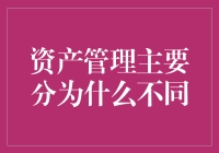 资产管理的不同分类及其对企业的重要性