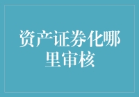 资产证券化的审核：一场金融界的选美大赛