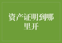 资产证明去哪儿开？一招教你解决难题！