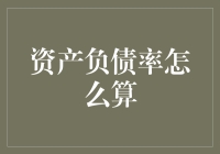 资产负债率：如果我的钞票是一堆木头，那我的债务就是一堆木头上的蚂蚁