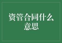 资管合同的法律意义与实务角色：一场资产管理的契约约定