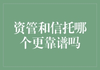 资管or信托：谁才是金融界的靠谱担当？