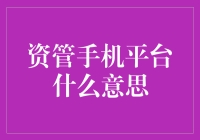 资管手机平台：线上财富管理新纪元