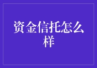 资金信托：理财新时代的高效投资工具