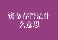 资金存管：让你的钱像吃了定心丸一样睡大觉