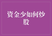 资金少炒股？别急，跟着大师走上人生巅峰！