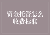 资金托管收费标准大揭秘：咱们的钱，托管公司要怎么吃？