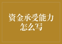 资金承受能力的评估：如何撰写一份专业而全面的资金承受能力报告