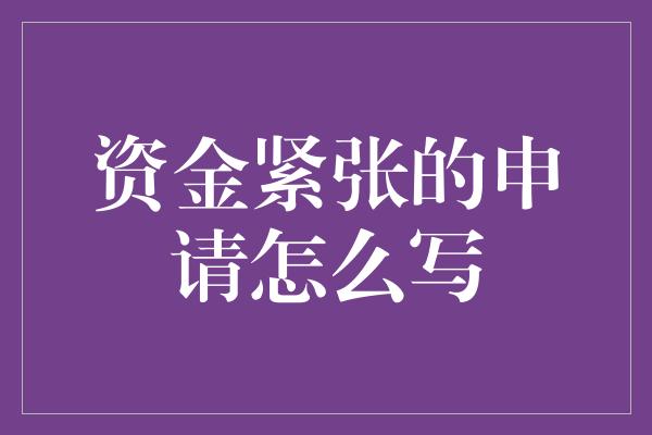 资金紧张的申请怎么写