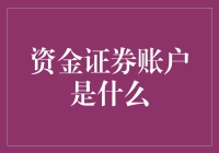 资金证券账户是什么？来给我讲讲这个存钱罐里的秘密吧！