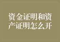 资金证明与资产证明开具指南：稳定财务状况的重要步骤