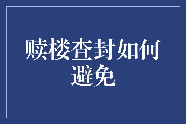 赎楼查封如何避免