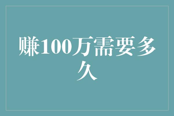 赚100万需要多久