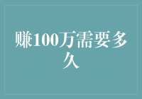 赚100万到底要多久？揭秘财富积累的秘密