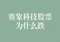 赛象科技股票跌了？别怕，你的口袋可能会因此变得更鼓！