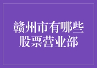 赣州市股票营业部盘点：投资理财新选择