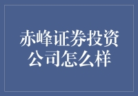 赤峰证券投资公司：特色服务助力投资者实现财富增值