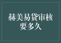 赫美易贷审核要多久？比等公交还让人着急！