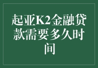 起亚K2金融贷款需要多久时间？比你想象的还要简单！