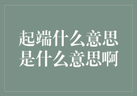 起端的深意：不仅是开端，更是未来的起点