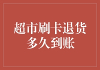 超市刷卡退货：解析到账时间背后的秘密