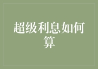 探秘超级利息计算：从基础到高级技巧